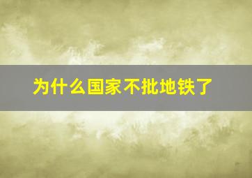 为什么国家不批地铁了