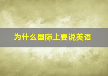 为什么国际上要说英语