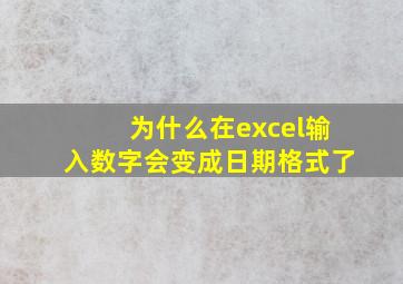 为什么在excel输入数字会变成日期格式了