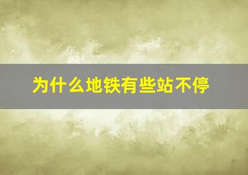 为什么地铁有些站不停