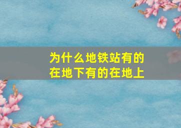 为什么地铁站有的在地下有的在地上