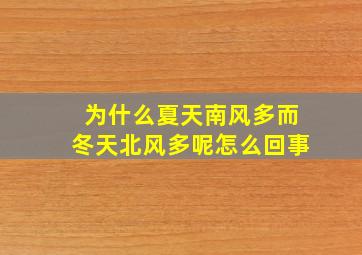 为什么夏天南风多而冬天北风多呢怎么回事