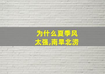 为什么夏季风太强,南旱北涝