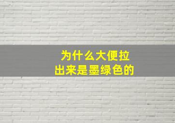 为什么大便拉出来是墨绿色的