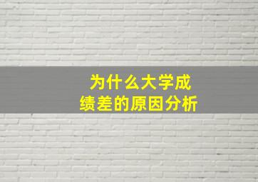 为什么大学成绩差的原因分析