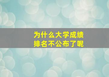 为什么大学成绩排名不公布了呢