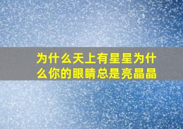 为什么天上有星星为什么你的眼睛总是亮晶晶