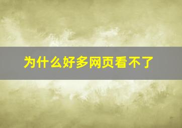 为什么好多网页看不了