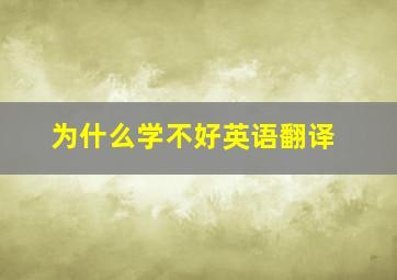 为什么学不好英语翻译