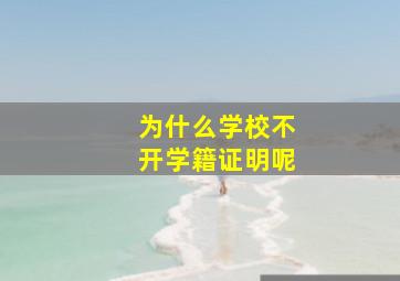 为什么学校不开学籍证明呢