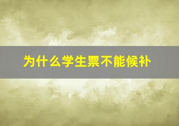 为什么学生票不能候补