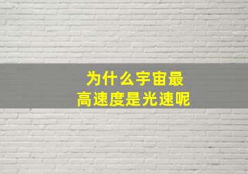 为什么宇宙最高速度是光速呢