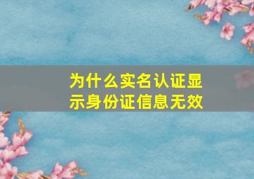 为什么实名认证显示身份证信息无效