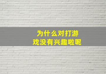 为什么对打游戏没有兴趣啦呢