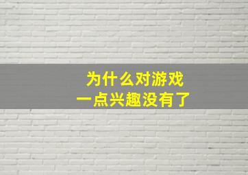 为什么对游戏一点兴趣没有了