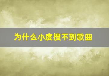 为什么小度搜不到歌曲