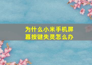 为什么小米手机屏幕按键失灵怎么办