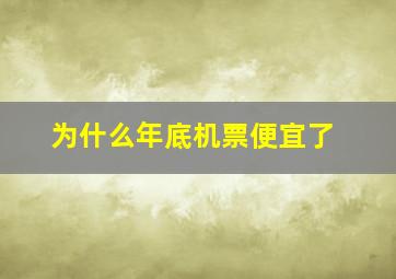 为什么年底机票便宜了