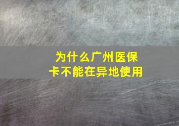 为什么广州医保卡不能在异地使用