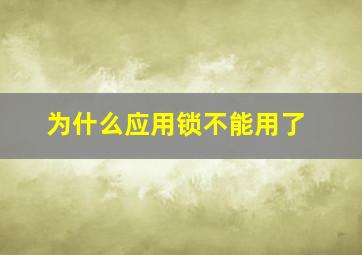 为什么应用锁不能用了