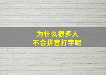 为什么很多人不会拼音打字呢