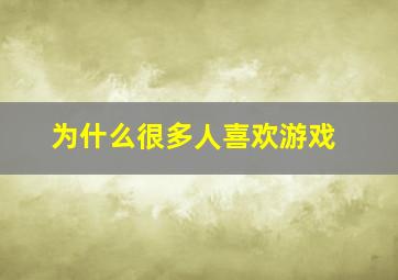 为什么很多人喜欢游戏