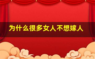 为什么很多女人不想嫁人