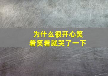 为什么很开心笑着笑着就哭了一下