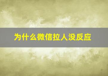 为什么微信拉人没反应