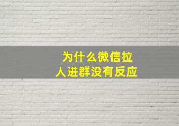 为什么微信拉人进群没有反应