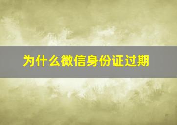 为什么微信身份证过期