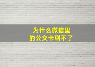 为什么微信里的公交卡刷不了