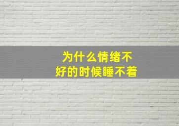 为什么情绪不好的时候睡不着