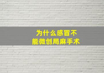 为什么感冒不能微创局麻手术