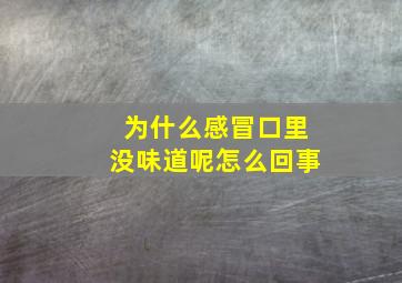 为什么感冒口里没味道呢怎么回事