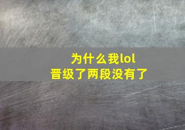 为什么我lol晋级了两段没有了