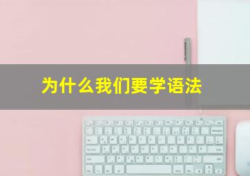 为什么我们要学语法