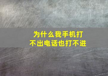 为什么我手机打不出电话也打不进