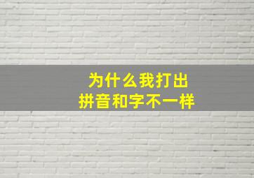 为什么我打出拼音和字不一样