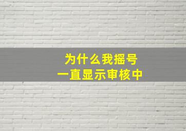 为什么我摇号一直显示审核中