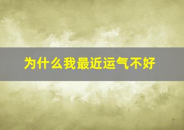 为什么我最近运气不好