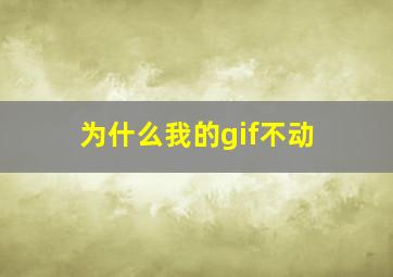 为什么我的gif不动