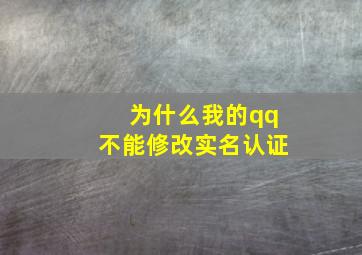 为什么我的qq不能修改实名认证