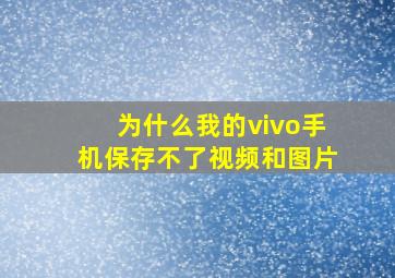 为什么我的vivo手机保存不了视频和图片