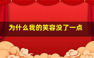 为什么我的笑容没了一点