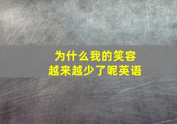 为什么我的笑容越来越少了呢英语