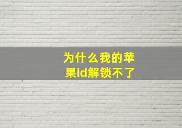 为什么我的苹果id解锁不了