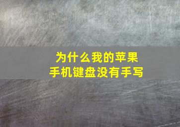 为什么我的苹果手机键盘没有手写