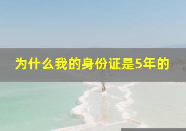 为什么我的身份证是5年的