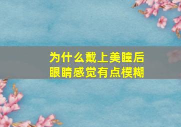 为什么戴上美瞳后眼睛感觉有点模糊